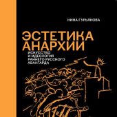 Гурьянова Н. Эстетика анархии: Искусство и идеология раннего русского авангарда