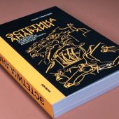 Гурьянова Н. Эстетика анархии: Искусство и идеология раннего русского авангарда