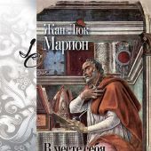 Марион Ж-Л.. В месте себя. Подступ к св.Августину