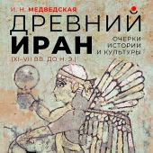 Медведская И.Н. Древний Иран. Очерки истории и культуры