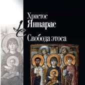 Яннарас Х. Свобода этоса