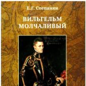 Степанян Е.Г. Вильгельм Молчаливый.: Эпоха Реформации: праведность и злодейство