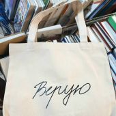 Сумка-шопер холщовая белая с черным принтом «Верую.». 34х37 см, ручки 30 см (Андрианова)