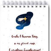 Блокнот А6 «Слава в вышних Богу»