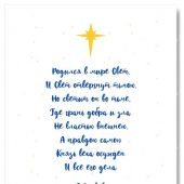 Открытка «Счастливого Рождества! Родился в мире Свет» 10*15 (глянец) (Ваката) 31