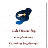 Открытка С Рождеством! «Слава в вышних Богу» 10*15, глянец (Ваката) 427
