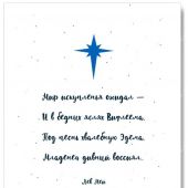 Открытка «Мир искупленья ожидал» 10*15  глянец (Ваката) 427