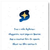 Открытка С Рождеством Христовым! «Глас с небес возвестил» 10*15, глянец (Ваката)