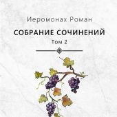 Пора покаянная. Стихотворения 1984&nbsp;&mdash; 1993 годов (Собрание сочинений. Т.2)