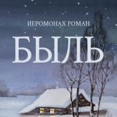 Быль. Стихотворение