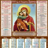 Календарь листовой православный на 2026 год тонкий «Владимирская икона Б.М.» (ВЭДЭМ)