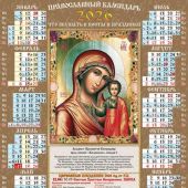 Календарь листовой православный на 2026 год тонкий «Казанская икона», численник вертикальный (ВЭДЭМ)