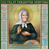 Календарь листовой православный на 2026 год тонкий «Матрона Московская» (ВЭДЭМ)