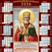 Календарь листовой православный на 2026 год тонкий «Святитель Николай», численник вертикальн (ВЭДЭМ)