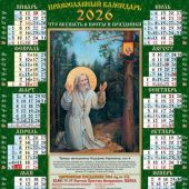 Календарь листовой православный на 2026 год тонкий «Св. Серафим на камне» (ВЭДЭМ)