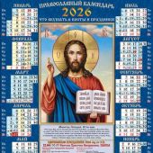 Календарь листовой православный на 2026 год тонкий «Спаситель» (ВЭДЭМ)