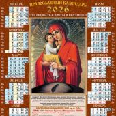 Календарь листовой православный на 2026 год тонкий «Икона Б.М. Почаевская» (ВЭДЭМ)