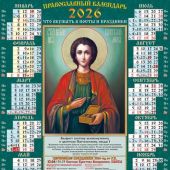 Календарь листовой православный на 2026 год тонкий «Вмч. Пантелеимон» (ВЭДЭМ)