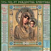 Календарь листовой православный на 2026 год тонкий «Казанская икона Б.М. в окладе» (ВЭДЭМ)