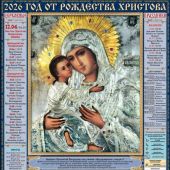 Календарь листовой православный на 2026 год тонкий «Владимирская икона Б.М. в окладе» (ВЭДЭМ)