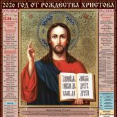 Календарь листовой православный на 2026 год тонкий «Спаситель», численник внизу (ВЭДЭМ)