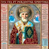 Календарь листовой православный на 2026 год тонкий «Святитель Николай», численник внизу (ВЭДЭМ)