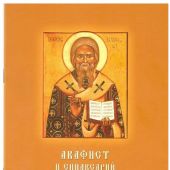 Акафист и синаксарий святителю Афанасию, епископу Ковровскому, исповеднику и песнопевцу