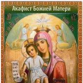 Акафист Божией Матери в честь иконы Ее «Достойно есть» (Сестр. во имя свт. Игнатия Ставропольского)