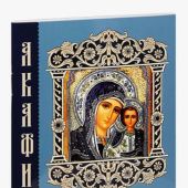 Акафист Пресвятой Богородице в честь иконы Ее «Казанская» ( (Миттель Пресс)