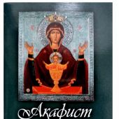 Акафист Пресвятой Богородице ради Ее иконы Неупиваемая чаша