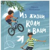 Из жизни Коли и Вани