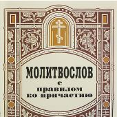 Молитвослов с правилом ко причастию (Синтагма)