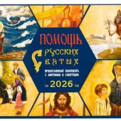 Календарь православный на 2026 год «Помощь русских святых»