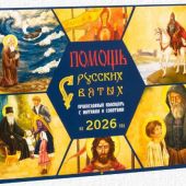 Календарь православный на 2026 год «Помощь русских святых»