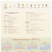 Календарь православный на 2026 год «Помощь русских святых»