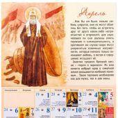 Календарь православный на 2026 год «Помощь русских святых»