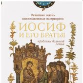 Иосиф и его братья. Проблемы большой семьи (2-е изд., перераб), 2025)