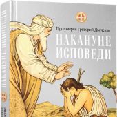 Накануне исповеди