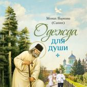 Одежда для души. Рассказы для всех