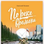 По реке времени. Выплыть, выжить, повзрослеть