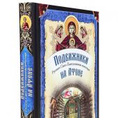 Подвижники Русского Свято-Пантелеимонова монастыря на Афоне. XIX — первая половина XX в.