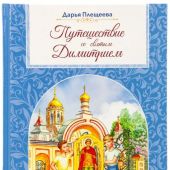 Путешествие со святым Димитрием. Повесть