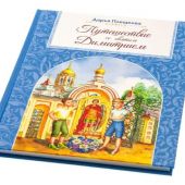 Путешествие со святым Димитрием. Повесть