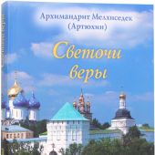Светочи веры