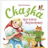 Богданова И. Сказка про куклу зерновушку