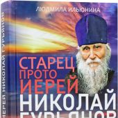 Старец протоиерей Николай Гурьянов. Жизнеописание. Воспоминания. Письма