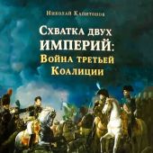 Капитонов Н.А.. Схватка двух империй. Книга 2. Война третьей коалиции