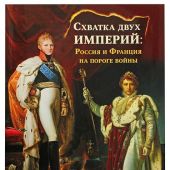 Капитонов Н.А.. Схватка двух империй. Книга 1. Россия и Франция на пороге войны