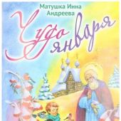 Чудо января. Святочные рассказы