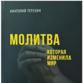 Молитва, которая изменила мир